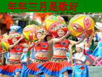 《年年三月是歌圩》PPT课件（共27页）-七年级下册音乐【桂教版】