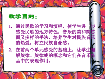 《太阳出来喜洋洋》PPT课件（共8页）-七年级下册音乐【桂教版】