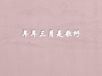 《年年三月是歌圩》PPT课件-七年级下册音乐【桂教版】