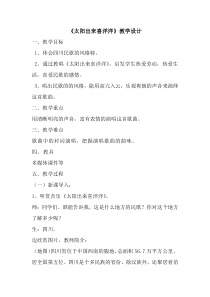 《太阳出来喜洋洋》教学设计3-七年级下册音乐【桂教版】