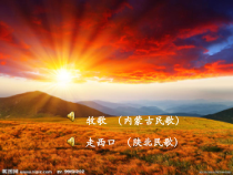《太阳出来喜洋洋》PPT课件（共13页）-七年级下册音乐【桂教版】