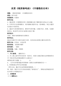 《欣赏《银屏奏鸣曲》《辛德勒的名单》教案-七年级下册音乐【桂教版】