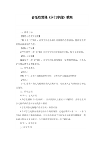 《音乐欣赏课《卡门序曲》教案-八年级上册音乐【桂教版】