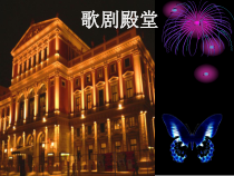 《歌剧殿堂》PPT课件（共12页）-八年级上册音乐【桂教版】