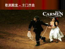 《听赏《卡门序曲》PPT课件（共13页）-八年级上册音乐【桂教版】