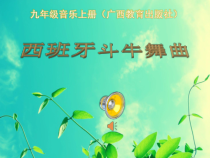 《（听赏）西班牙舞曲》PPT课件（共13页）-八年级上册音乐【桂教版】