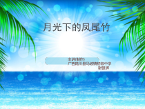 《月光下的凤尾竹》PPT课件-八年级上册音乐【桂教版】