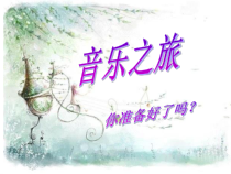 《（演唱）扎红头绳》PPT课件（共16页）-八年级上册音乐【桂教版】