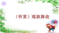 《（听赏）瑶族舞曲》PPT课件（共22页）-八年级上册音乐【桂教版】