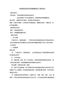 《第一节 动物运动的形式和能量供应》教学设计1-苏教版生物八年级上册