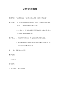 《歌曲《让世界充满爱》教案-八年级下册音乐【桂教版】