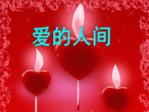 《爱的人间》PPT课件（共20页）-八年级下册音乐【桂教版】