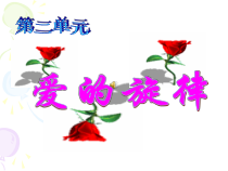《爱的旋律》PPT课件-八年级下册音乐【桂教版】