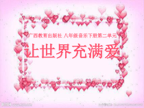 《歌曲《让世界充满爱》PPT课件（共18页）-八年级下册音乐【桂教版】
