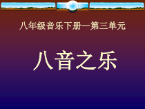 《八音之乐》PPT课件（共27页）-八年级下册音乐【桂教版】