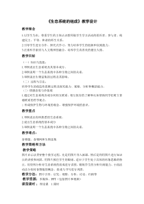 《第一节 生态系统的组成》教学设计1-苏教版生物八年级上册