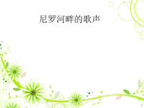 《尼罗河畔的歌声》PPT课件（共34页）-八年级下册音乐【桂教版】
