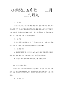 《双手织出五彩歌——三月三九月九》说课稿-八年级下册音乐【桂教版】