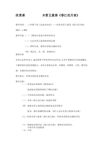 《欣赏课《春江花月夜》教案-八年级下册音乐【桂教版】