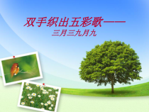 《双手织出五彩歌——三月三九月九》说课课件（共31页）-八年级下册音乐【桂教版】