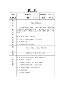 《学唱歌曲《感恩的心》教案-八年级下册音乐【桂教版】