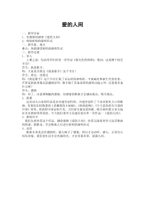 《演唱《爱的人间》教案-八年级下册音乐【桂教版】