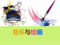 《音乐与绘画》PPT课件（共14页）-九年级上册音乐【桂教版】