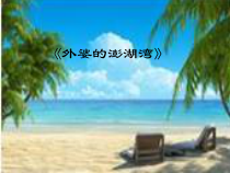 《炽热的情怀_外婆的澎湖湾》PPT课件（共27页）-九年级上册音乐【桂教版】