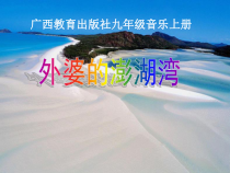 《炽热的情怀_外婆的澎湖湾》PPT课件（共17页）-九年级上册音乐【桂教版】
