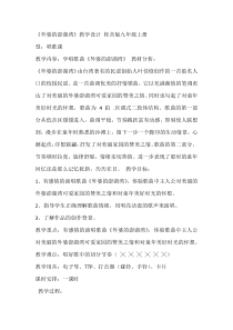 桂教版音乐九上《外婆的澎湖湾》教学设计