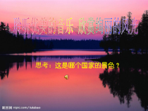 桂教版音乐九上《红河谷》PPT课件