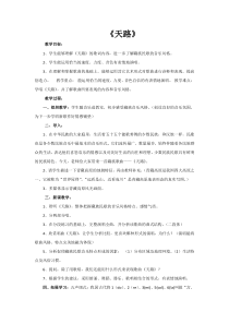 《美丽神奇的地方_天路》教案-九年级下册音乐【桂教版】
