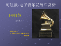 《阿姐鼓-电子音乐发展和赏析》PPT课件-九年级下册音乐【桂教版】