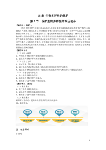 《第二节 保护生物多样性的艰巨使命》教学设计1-苏教版生物八年级上册