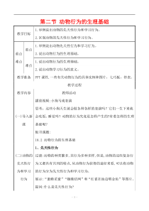 《第二节 动物行为的生理基础》教学设计1-苏教版生物八年级上册