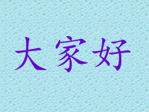 《唱歌 《欢乐中国年》PPT课件1-七年级上册音乐【沪教版】