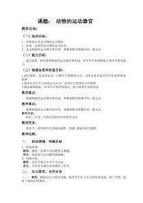 《第二节 动物运动依赖于一定的结构》教学设计1-苏教版生物八年级上册
