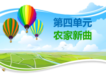 《唱歌 《大棚里的春天》PPT课件2-七年级上册音乐【沪教版】