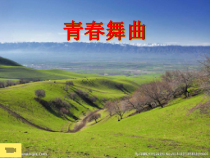 《欣赏 《我们和你们》《少年自然科学者进行曲》《青春舞曲》PPT课件1-七年级上册音乐【沪教版】