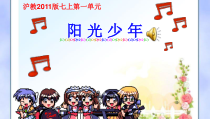 《欣赏 《我们和你们》《少年自然科学者进行曲》《青春舞曲》PPT课件2-七年级上册音乐【沪教版】