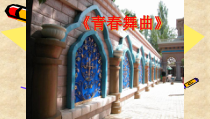 《欣赏 《我们和你们》《少年自然科学者进行曲》《青春舞曲》PPT课件3-七年级上册音乐【沪教版】