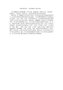 《欣赏 《我们和你们》《少年自然科学者进行曲》《青春舞曲》教学反思1-七年级上册音乐【沪教版】