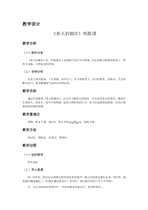 《唱歌 《春天的脚步》教学设计1-七年级下册音乐【沪教版】