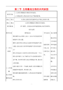 《第二节 生物圈是生物的共同家园》教学设计1-苏教版生物八年级上册