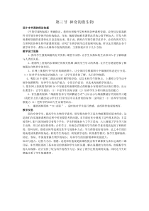 《第三节 神奇的微生物》教学设计1-苏教版生物八年级上册