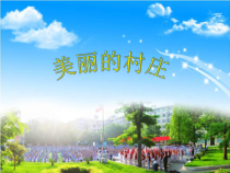 《唱歌 《美丽的村庄》PPT课件3-七年级下册音乐【沪教版】