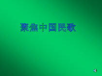《聚焦民歌 音乐CD架 音乐多棱镜 音乐创意园 音乐网上行 音乐我能行》PPT课件1-七年级下册音乐【沪教版】
