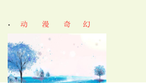 《音乐小辞典 动漫音乐》PPT课件1-七年级下册音乐【沪教版】