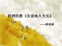 《音乐小辞典 欧洲民歌、民间舞蹈音乐  西洋管弦乐队》PPT课件1-七年级下册音乐【沪教版】
