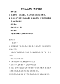 《唱歌 《长江之歌》教学设计1-八年级上册音乐【沪教版】